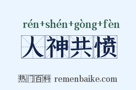 人神共愤是什么意思的图片